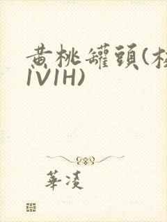黄桃罐头(校园1V1H)封面