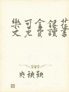 乐可金银花露原文免费读书封面