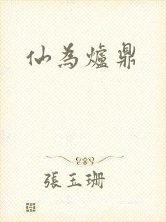 仙为炉鼎