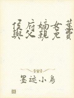 侯府嫡女叶凝欢与父亲免费阅读