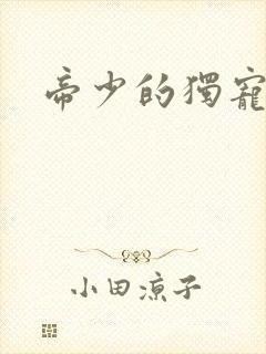 帝少的独宠娇妻