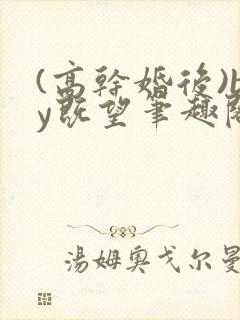 (高干婚后)by既望笔趣阁