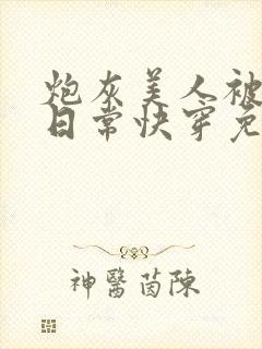 炮灰美人被浇灌日常快穿免费阅读