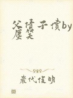 父债子偿by红尘笑