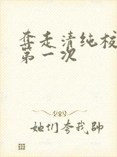 夺走清纯校花的第一次