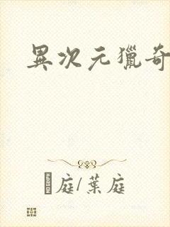 异次元猎奇空间封面