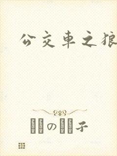 公交车之狼