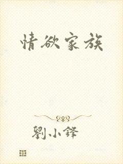 情欲家族