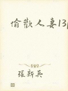 偷欢人妻13p
