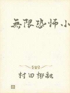 无限恐怖小说封面