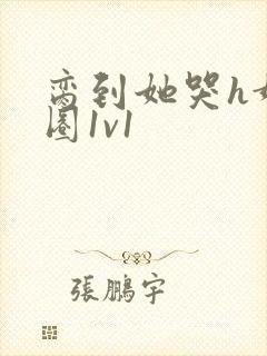 脔到她哭h娱乐圈1v1