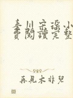 秦川宋瑶小说免费阅读完整版