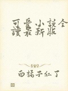 可爱小说全文阅读最新版