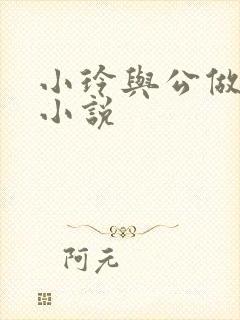 小玲与公做爰小小说封面
