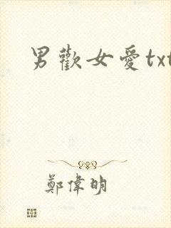 男欢女爱txt