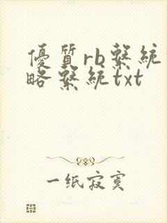 优质rb系统攻略系统txt封面
