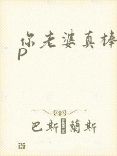你老婆真棒多CP