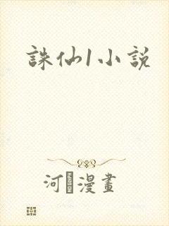 诛仙1小说