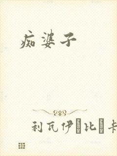 痴婆子