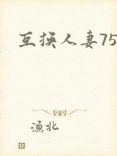 互换人妻75部