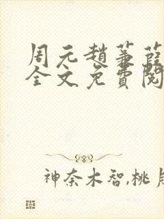 周元赵蒹葭小说全文免费阅读封面