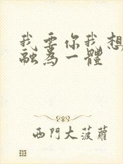 我要你我想和你融为一体