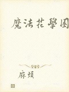 魔法花学园