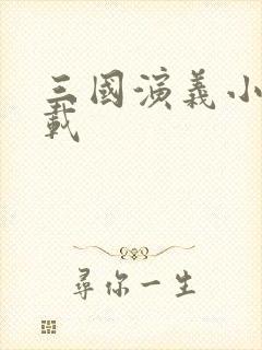 三国演义小说下载封面