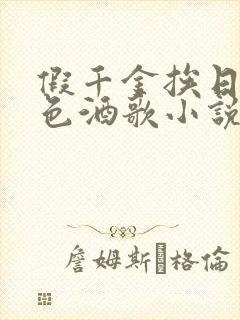 假千金挨日记暮色酒歌小说免费阅读
