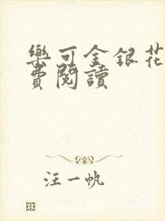 乐可金银花露免费阅读
