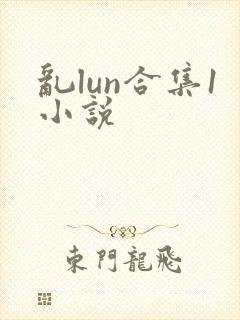 乱lun合集1小说