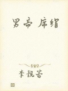 男帝 席绢