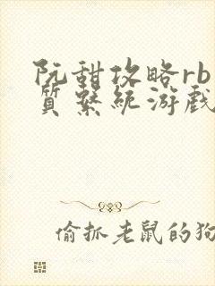 阮甜攻略rb优质系统游戏最新章节列表封面