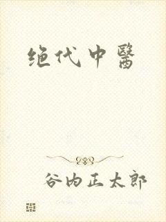 绝代中医