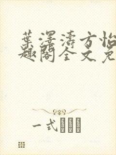 叶泽涛方怡梅笔趣阁全文免费阅读