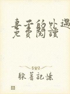 妻子的外遇全文免费阅读