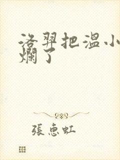 洛羿把温小辉做烂了