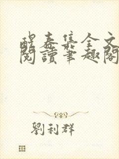醒春集全文免费阅读笔趣阁