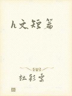 h文短篇