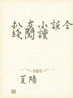 扒灰小说全文在线阅读
