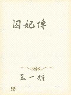囚妃传封面