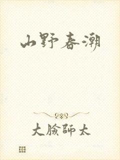 山野春潮