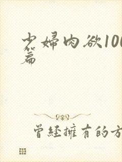 少妇肉欲100篇