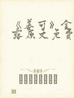 《姜可》金银花露原文免费