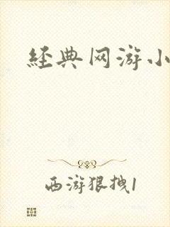经典网游小说
