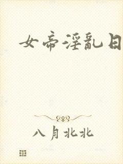 女帝淫乱日常