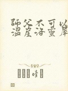 师父不可以温离温崖洛灵犀