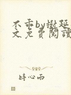 不乖by树延全文免费阅读笔趣阁
