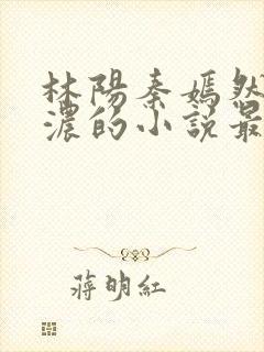 林阳秦嫣然秦墨浓的小说最新