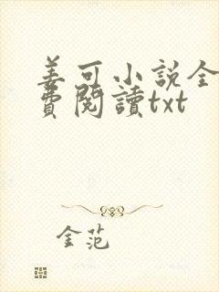 姜可小说全文免费阅读txt